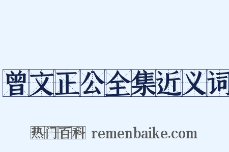 曾文正公全集近义词是什么意思的图片